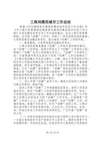 2024年工商局模范城市工作总结