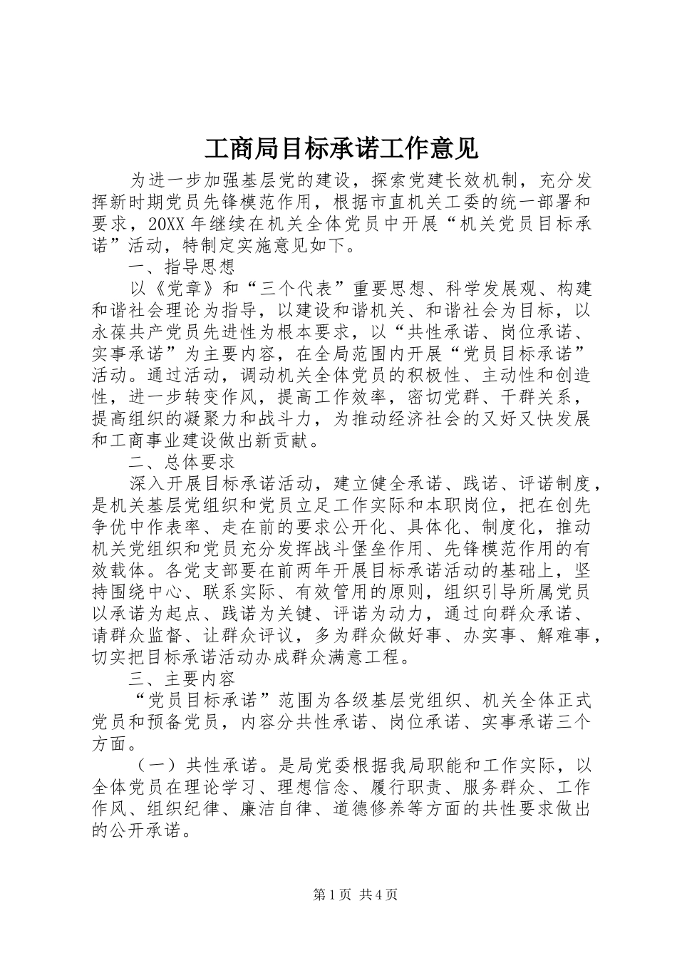 2024年工商局目标承诺工作意见_第1页