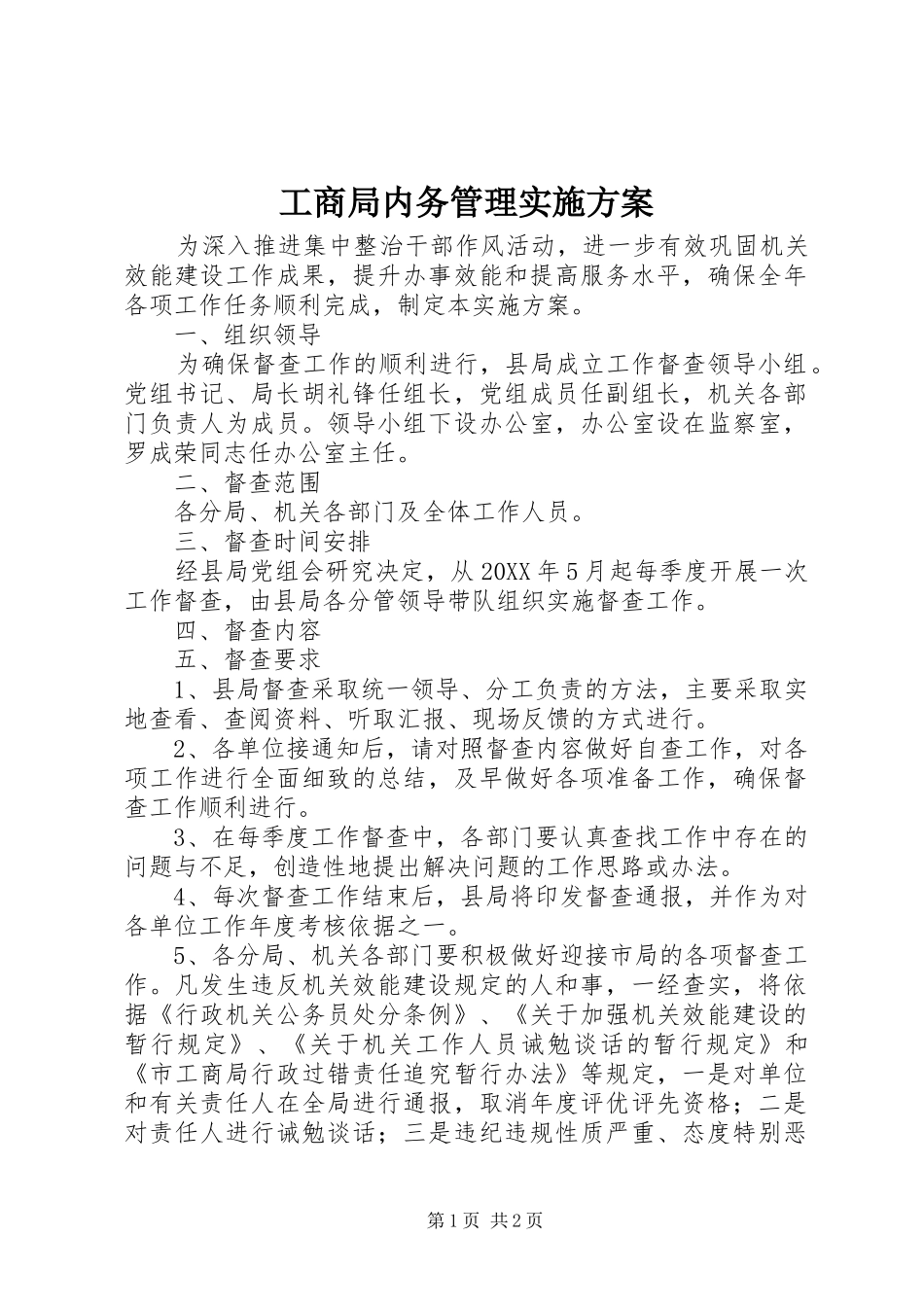 2024年工商局内务管理实施方案_第1页