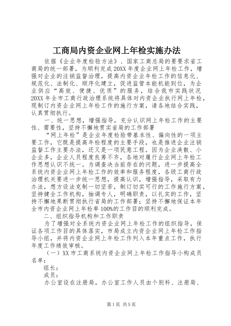 2024年工商局内资企业网上年检实施办法_第1页