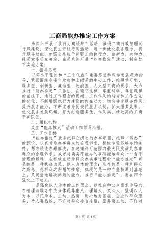 2024年工商局能办推定工作方案