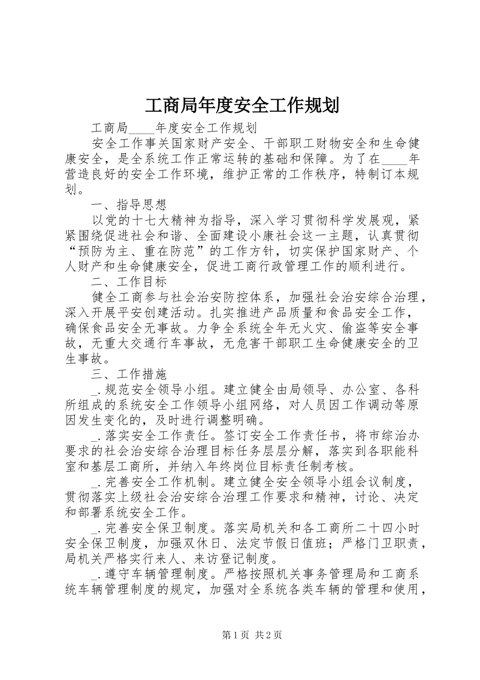 2024年工商局年度安全工作规划_第1页