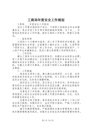 2024年工商局年度安全工作规划