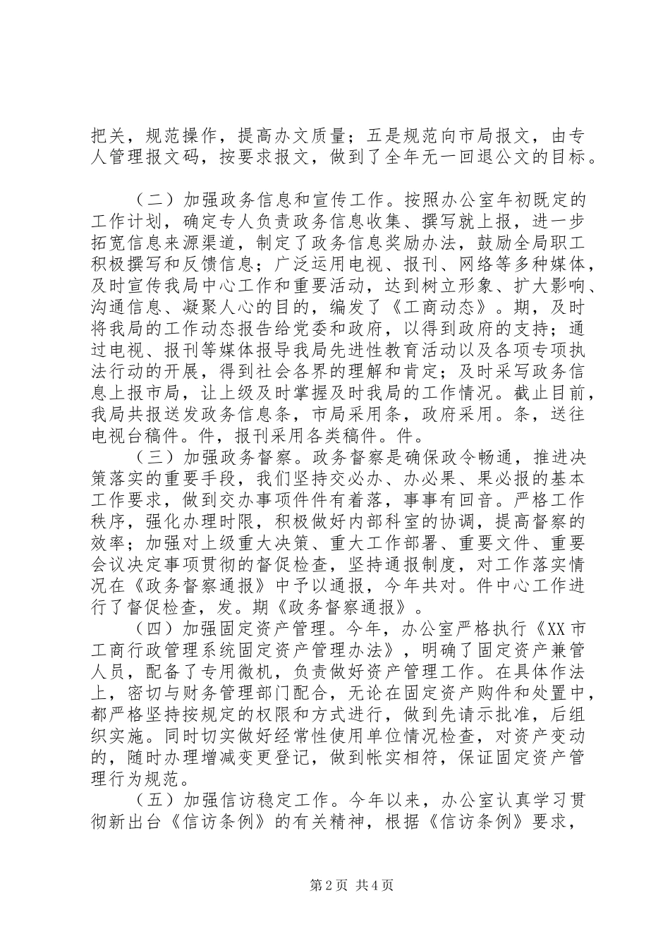 2024年工商局年度办公室工作自查自评情况报告_第2页