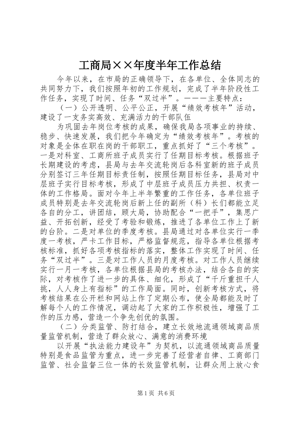 2024年工商局年度半年工作总结_第1页