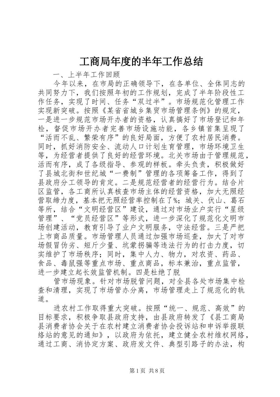 2024年工商局年度的半年工作总结_第1页