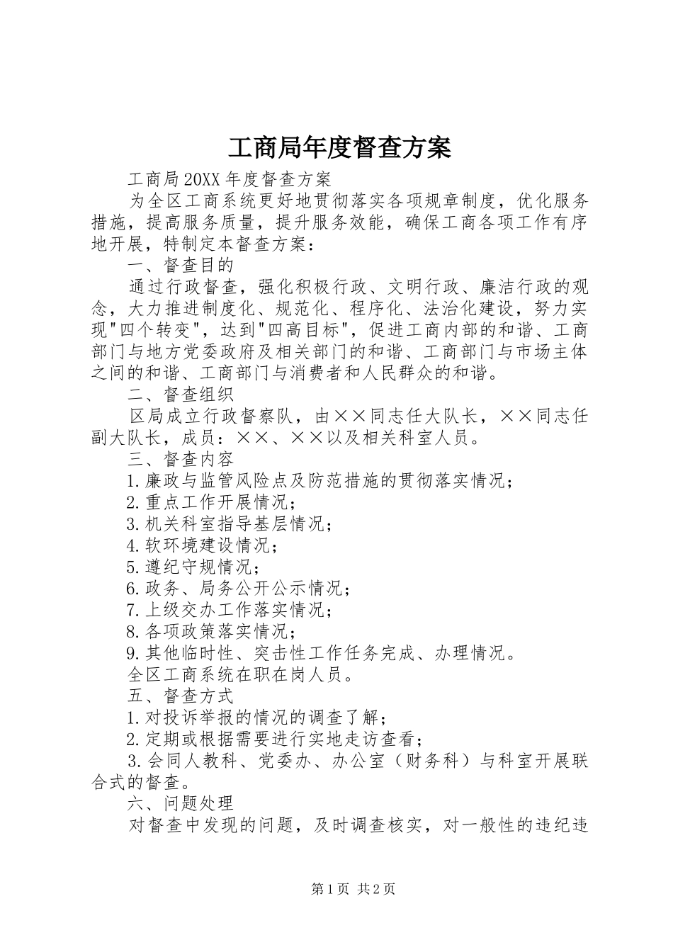 2024年工商局年度督查方案_第1页