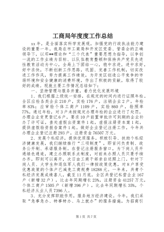 2024年工商局年度度工作总结