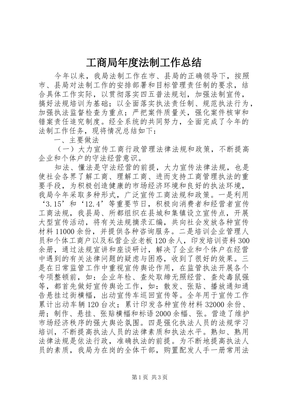 2024年工商局年度法制工作总结_第1页