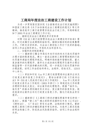 2024年工商局年度法治工商建设工作计划