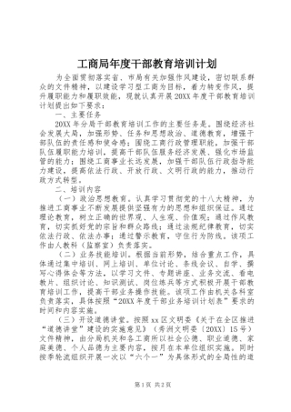 2024年工商局年度干部教育培训计划