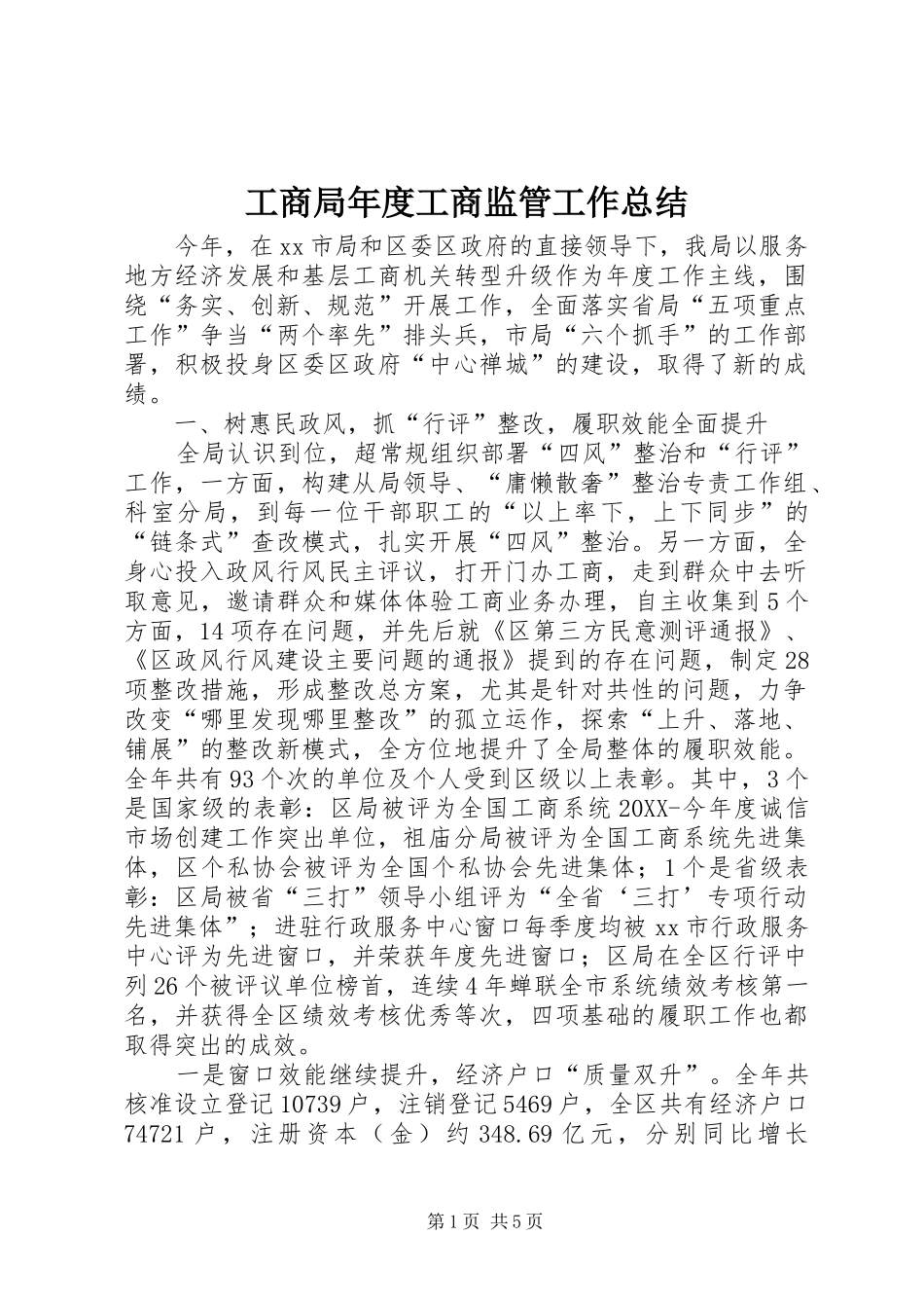 2024年工商局年度工商监管工作总结_第1页