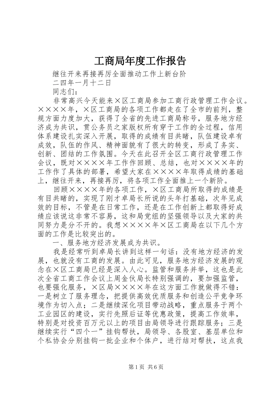 2024年工商局年度工作报告_第1页