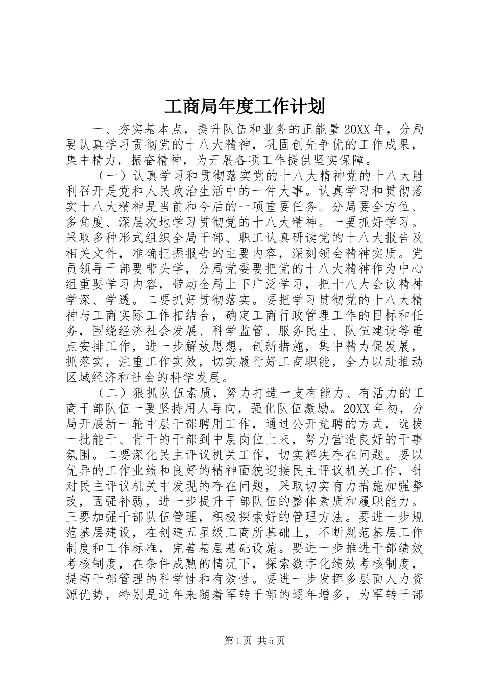 2024年工商局年度工作计划_第1页