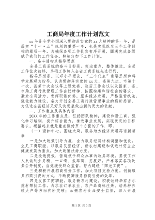 2024年工商局年度工作计划范文