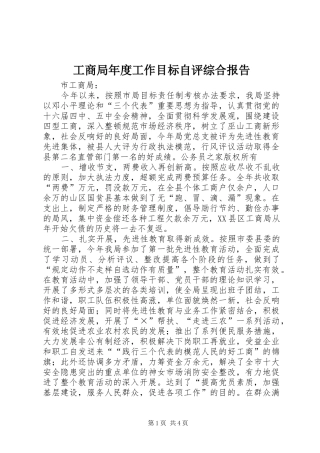 2024年工商局年度工作目标自评综合报告