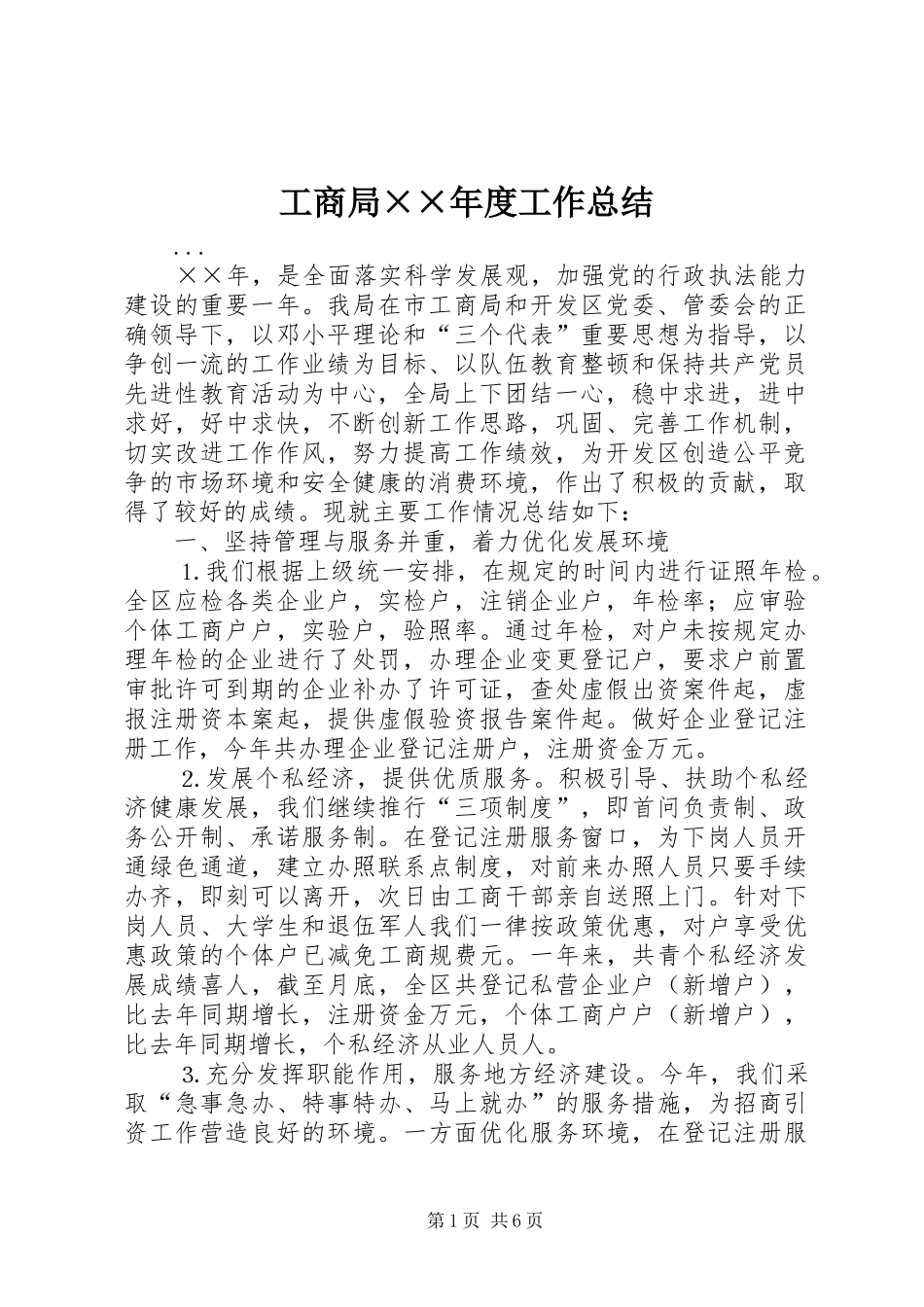 2024年工商局年度工作总结(2)_第1页