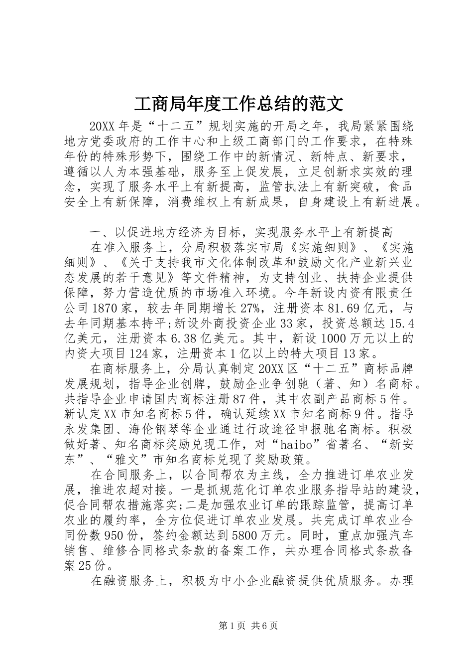 2024年工商局年度工作总结的范文_第1页