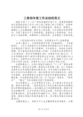 2024年工商局年度工作总结的范文