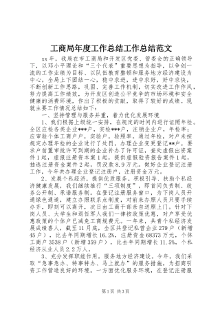 2024年工商局年度工作总结工作总结范文