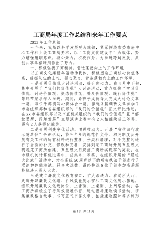 2024年工商局年度工作总结和来年工作要点