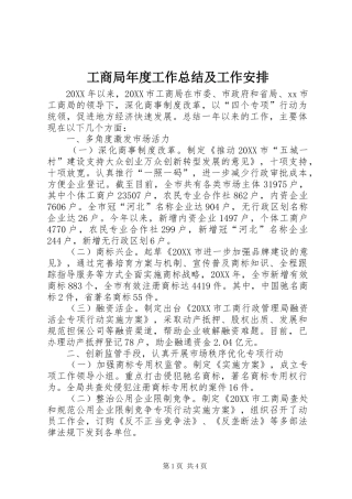 2024年工商局年度工作总结及工作安排
