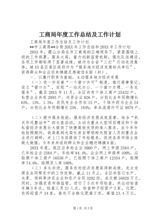 2024年工商局年度工作总结及工作计划