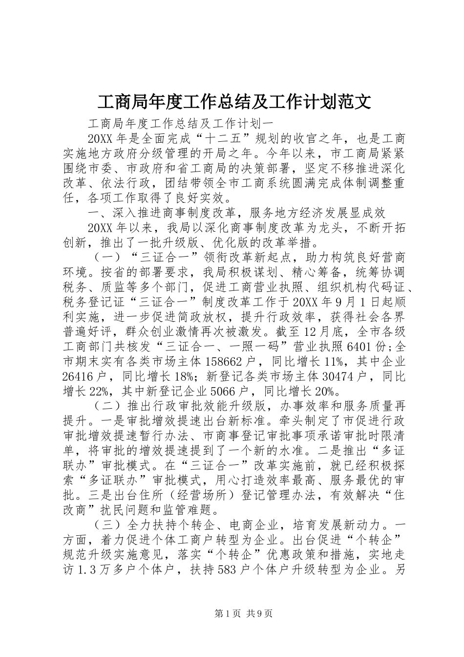 2024年工商局年度工作总结及工作计划范文_第1页