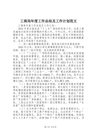 2024年工商局年度工作总结及工作计划范文