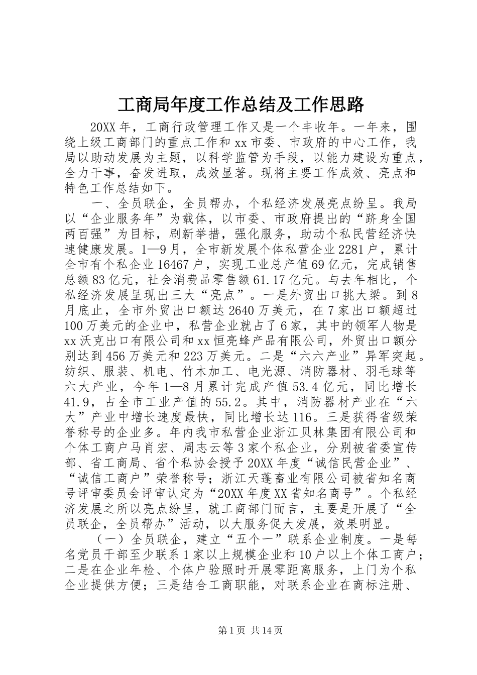 2024年工商局年度工作总结及工作思路_第1页