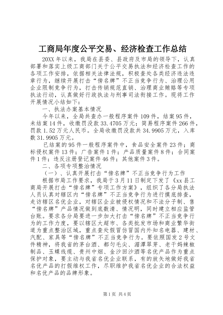 2024年工商局年度公平交易经济检查工作总结_第1页