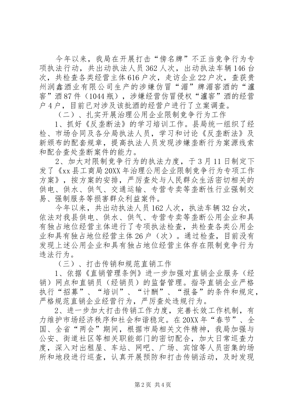 2024年工商局年度公平交易经济检查工作总结_第2页