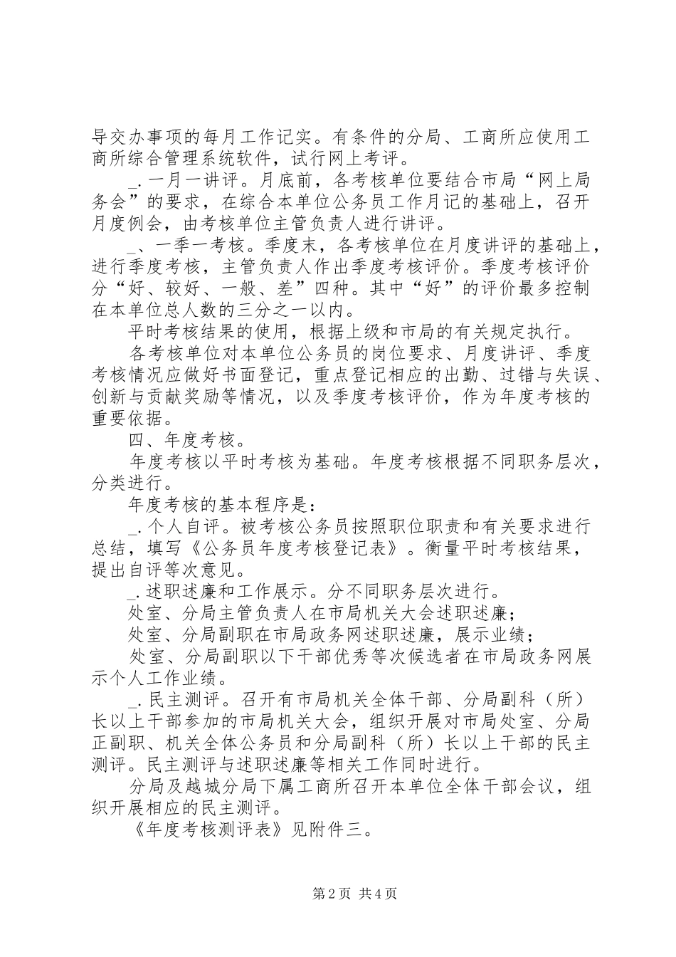 2024年工商局年度公务员考核实施方案_第2页