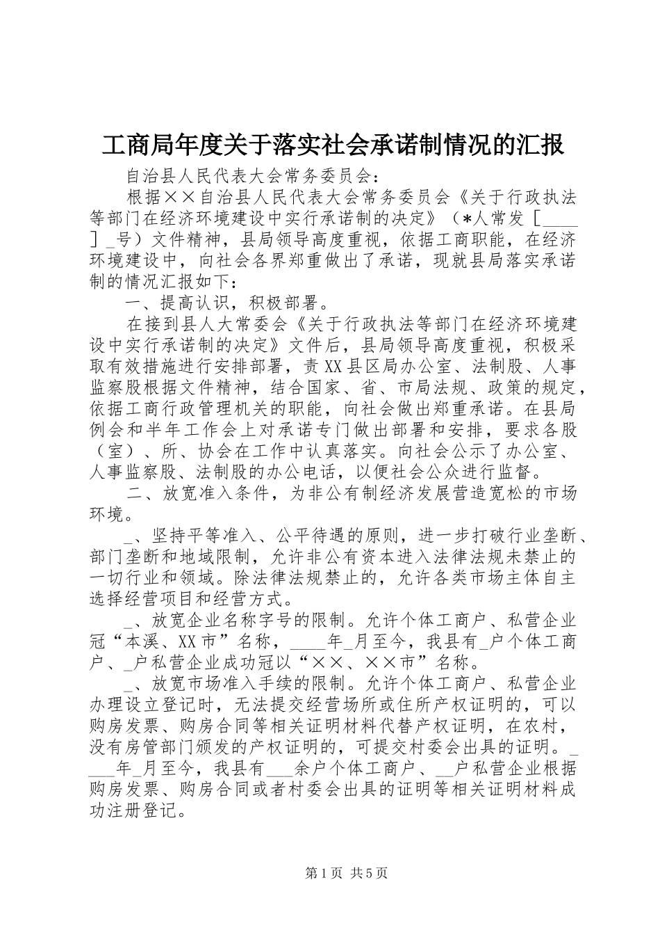 2024年工商局年度关于落实社会承诺制情况的汇报_第1页