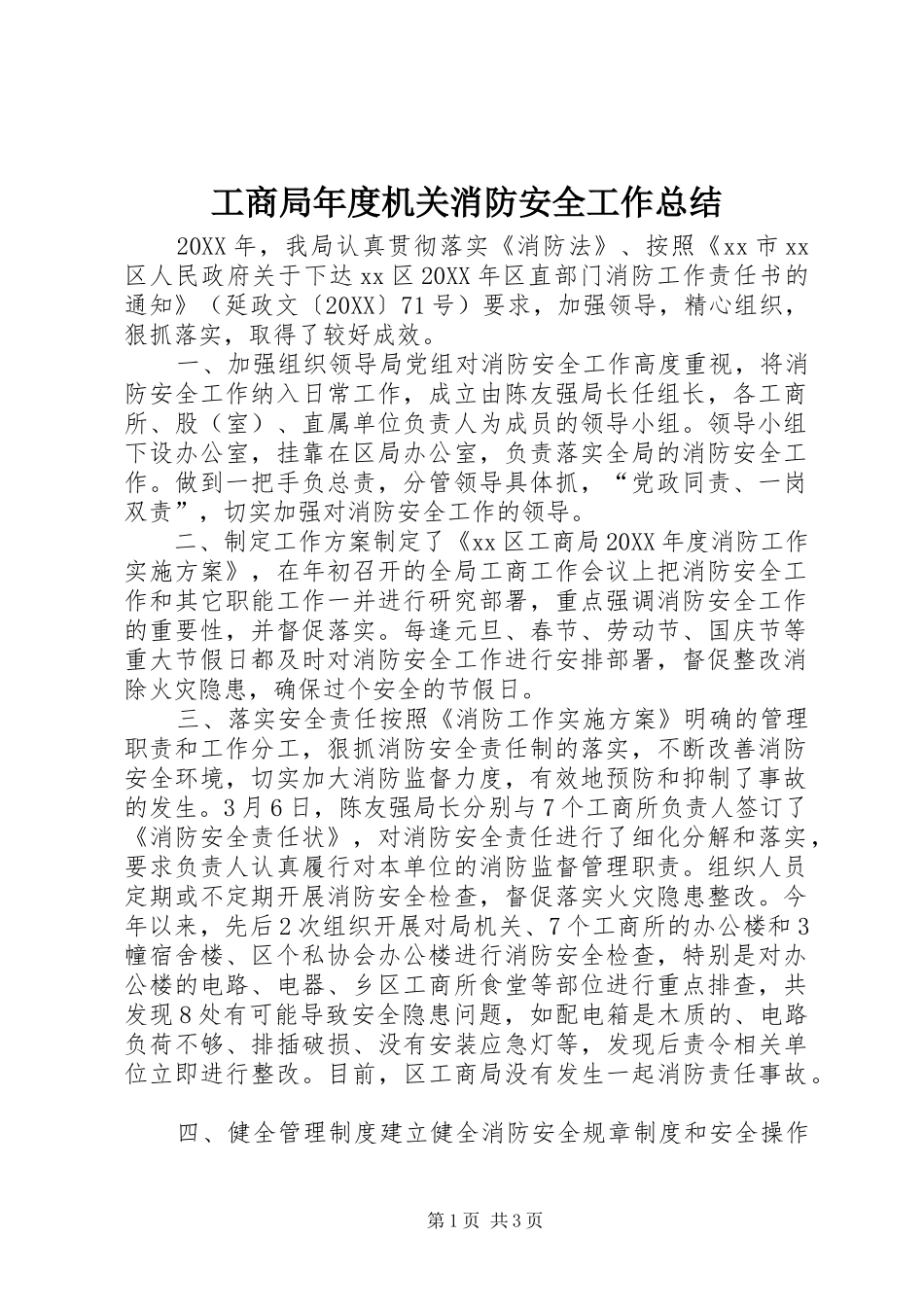 2024年工商局年度机关消防安全工作总结_第1页