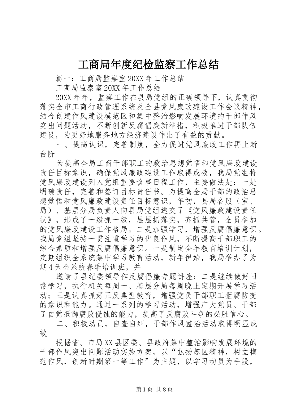 2024年工商局年度纪检监察工作总结_第1页