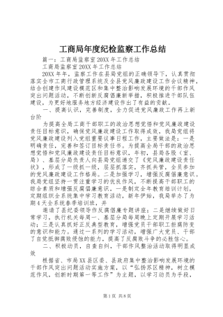 2024年工商局年度纪检监察工作总结