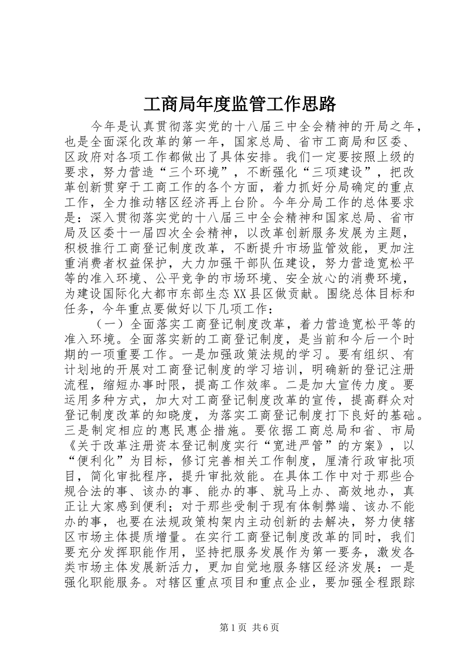 2024年工商局年度监管工作思路_第1页