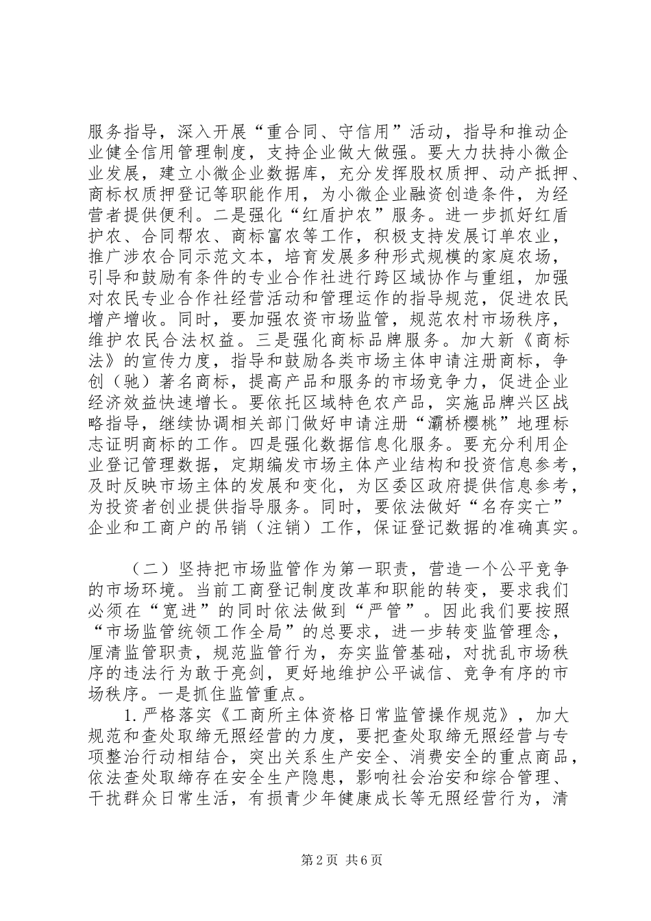 2024年工商局年度监管工作思路_第2页