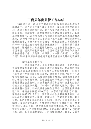 2024年工商局年度监管工作总结