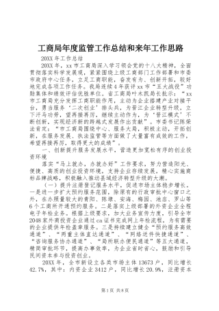 2024年工商局年度监管工作总结和来年工作思路