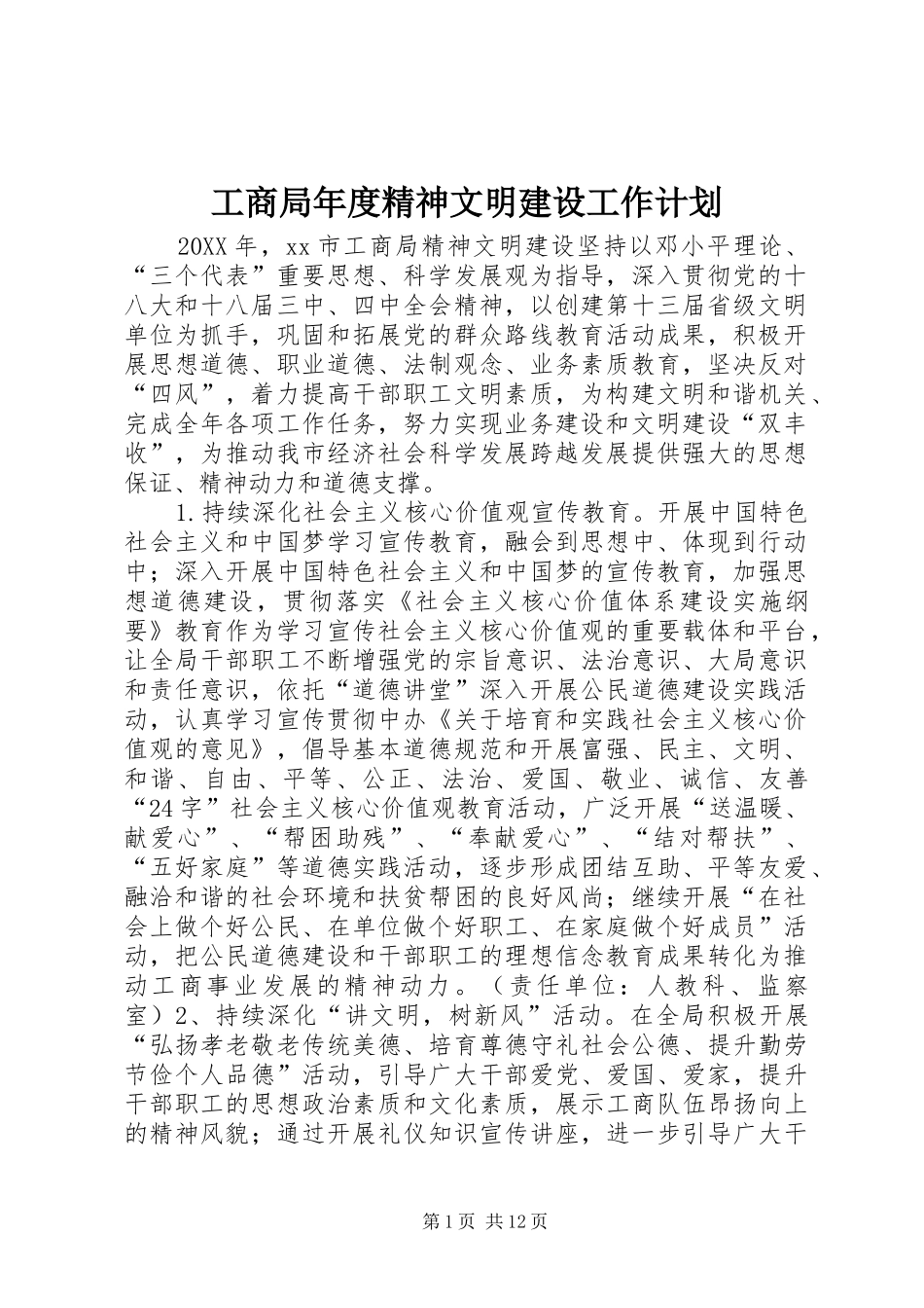 2024年工商局年度精神文明建设工作计划_第1页