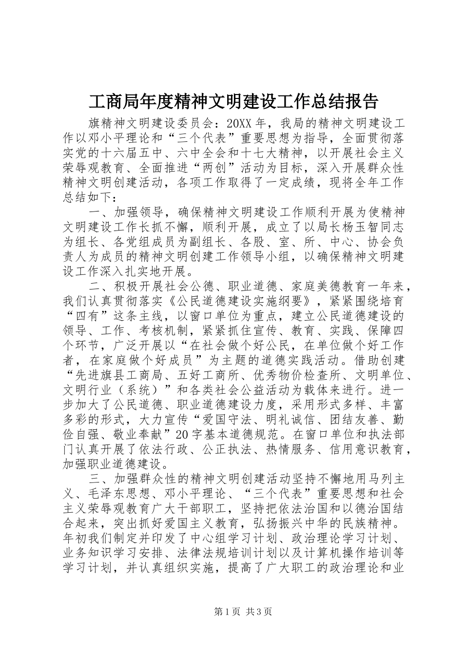 2024年工商局年度精神文明建设工作总结报告_第1页