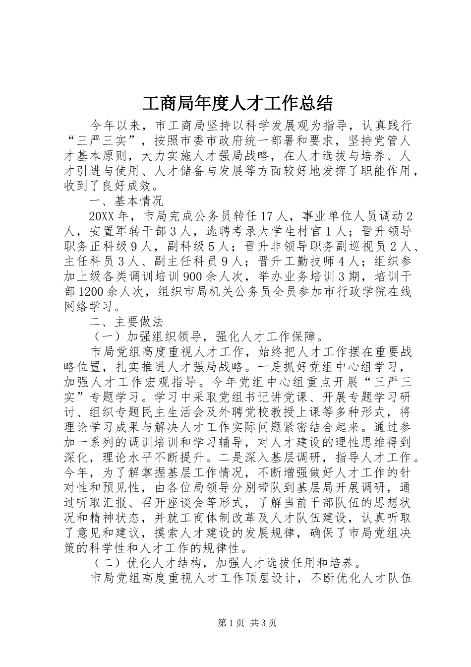 2024年工商局年度人才工作总结_第1页