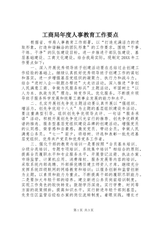 2024年工商局年度人事教育工作要点