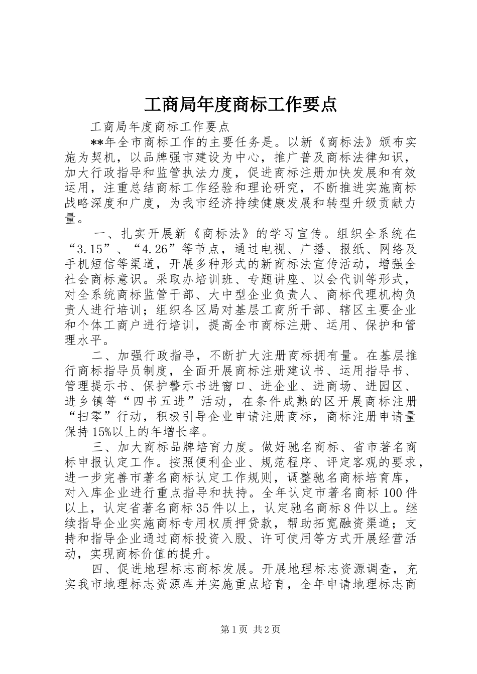2024年工商局年度商标工作要点_第1页