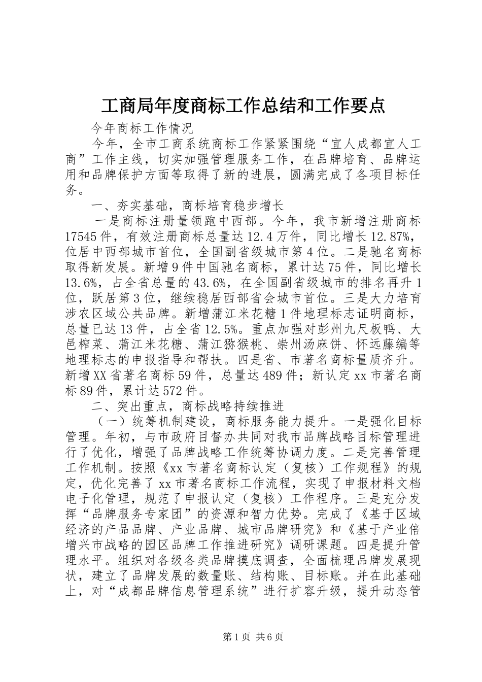 2024年工商局年度商标工作总结和工作要点_第1页