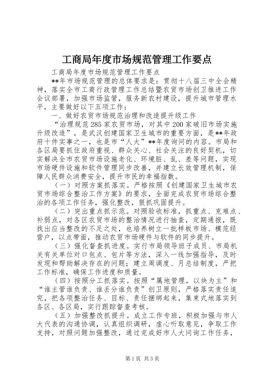 2024年工商局年度市场规范管理工作要点_第1页