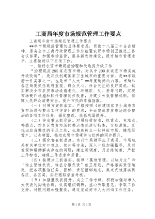 2024年工商局年度市场规范管理工作要点