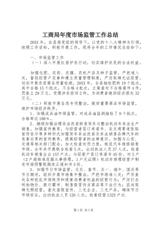 2024年工商局年度市场监管工作总结